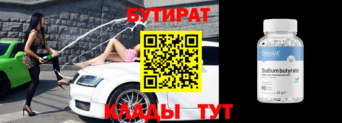 БУТИРАТ бутик Сергиев Посад